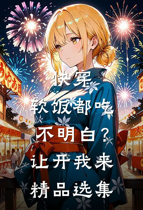 快穿：软饭都吃不明白？让开我来精品选集