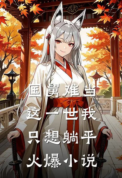 国舅难当，这一世我只想躺平火爆小说