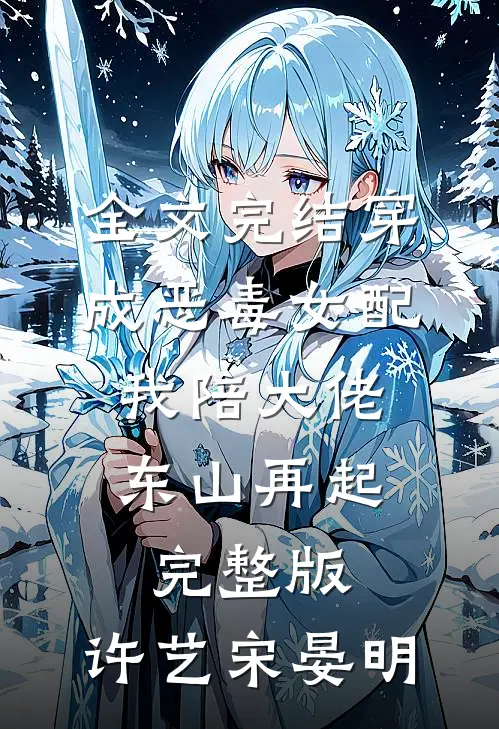 全文完结穿成恶毒女配,我陪大佬东山再起完整版,许艺宋晏明