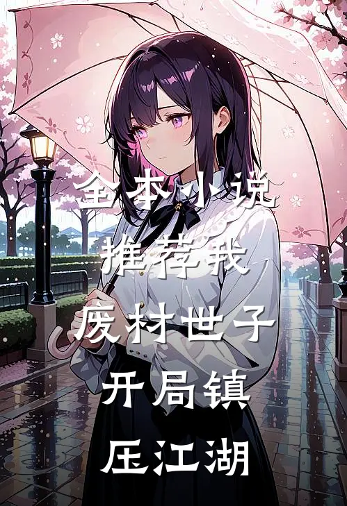 全本小说推荐我，废材世子，开局镇压江湖