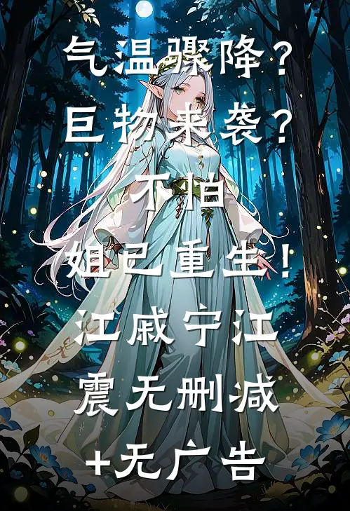 气温骤降？巨物来袭？不怕，姐已重生！江戚宁江震无删减+无广告