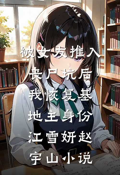 被女友推入丧尸坑后，我恢复基地主身份江雪妍赵宇山小说