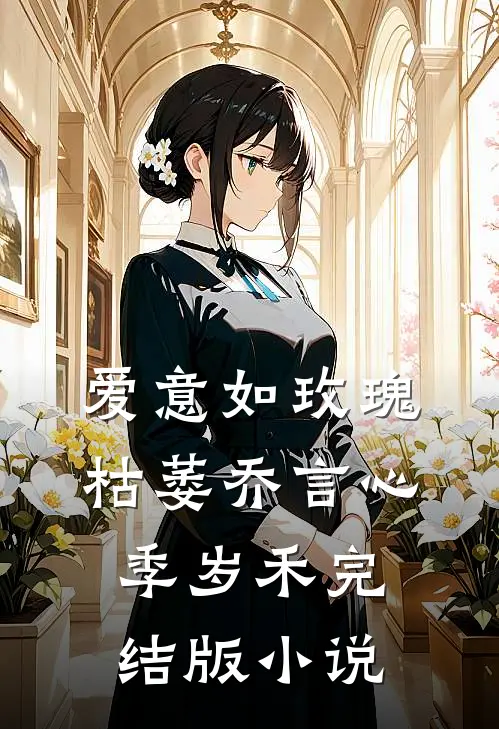 爱意如玫瑰枯萎乔言心季岁禾完结版小说