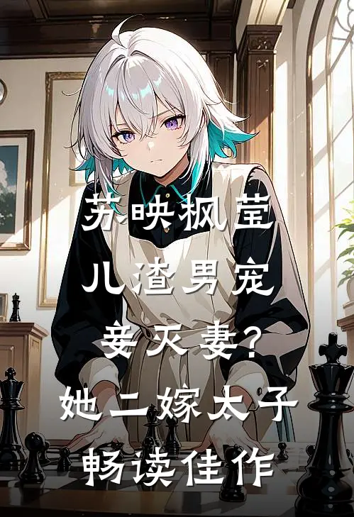 苏映枫莹儿渣男宠妾灭妻?她二嫁太子畅读佳作
