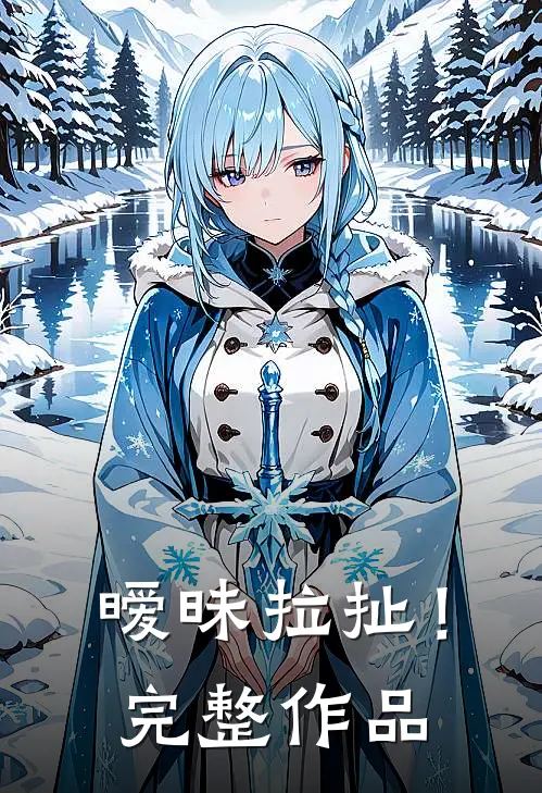 暧昧拉扯！完整作品