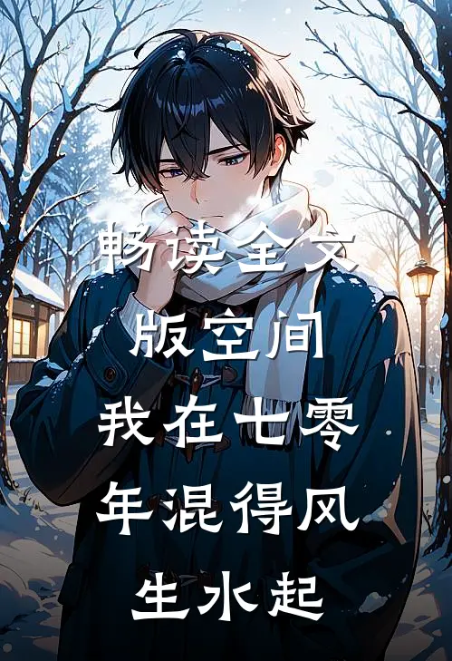 畅读全文版空间：我在七零年混得风生水起
