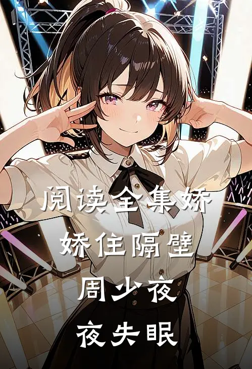 阅读全集娇娇住隔壁，周少夜夜失眠