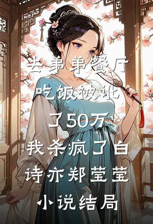 去弟弟餐厅吃饭被讹了50万，我杀疯了白诗亦郑莹莹小说结局