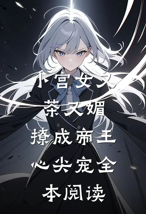 小宫女又茶又媚，撩成帝王心尖宠全本阅读