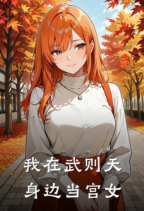 我在武则天身边当宫女
