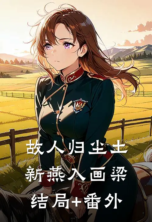故人归尘土，新燕入画梁结局+番外