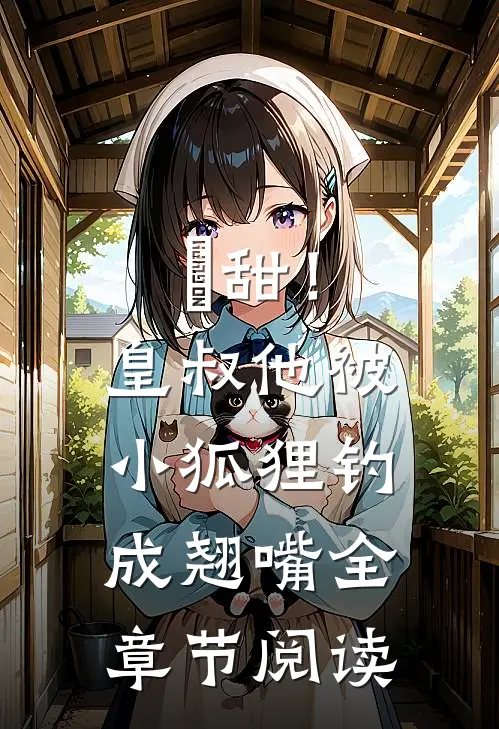 齁甜！皇叔他被小狐狸钓成翘嘴全章节阅读