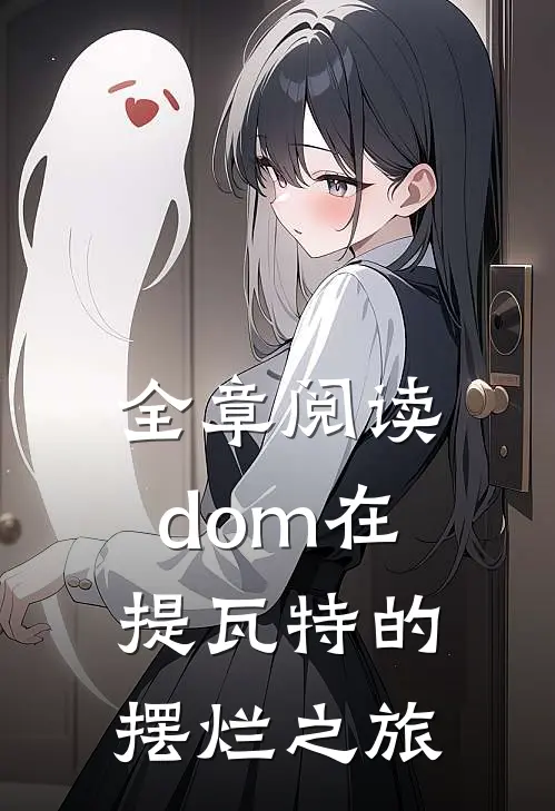 全章阅读dom在提瓦特的摆烂之旅