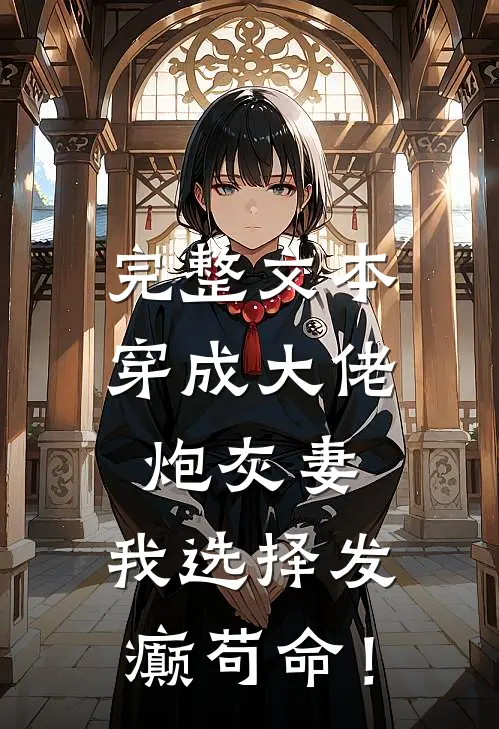 完整文本穿成大佬炮灰妻，我选择发癫苟命！