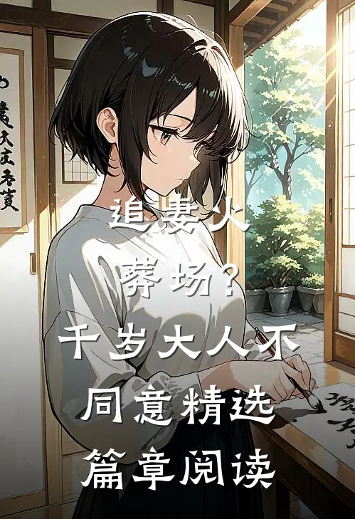 追妻火葬场？千岁大人不同意精选篇章阅读