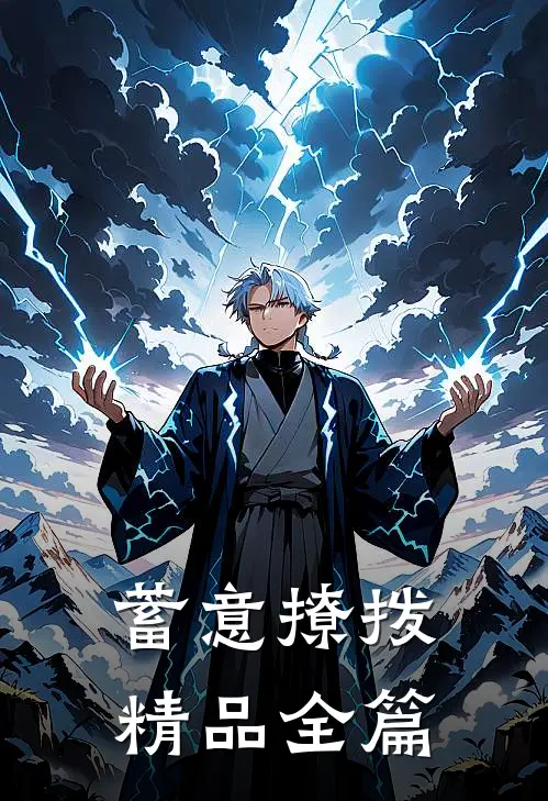 蓄意撩拨精品全篇