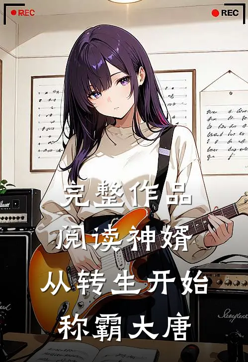 完整作品阅读神婿：从转生开始称霸大唐