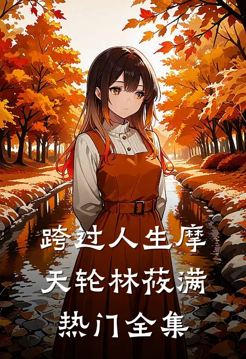 跨过人生摩天轮林莜满热门 全集