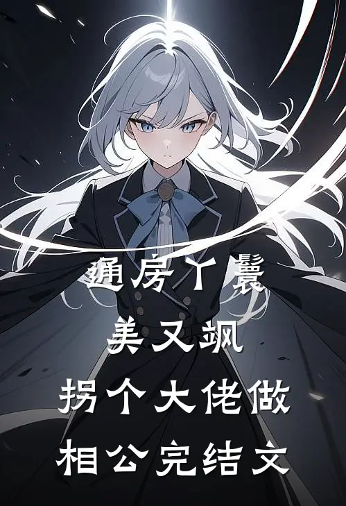 通房丫鬟美又飒，拐个大佬做相公完结文