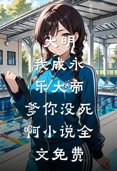 大明：我成永乐大帝，爹你没死啊小说全文免费