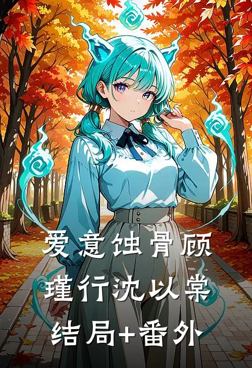 爱意蚀骨顾瑾行沈以棠结局+番外