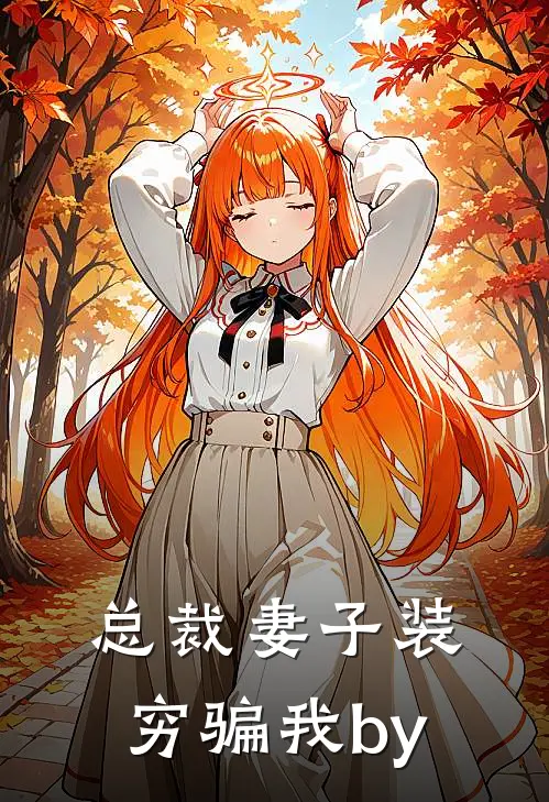 总裁妻子装穷骗我by