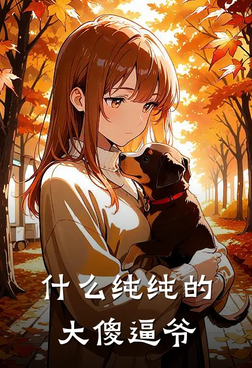 什么纯纯的大傻逼爷