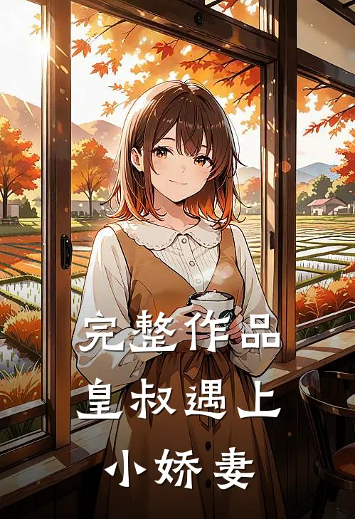 完整作品皇叔遇上小娇妻