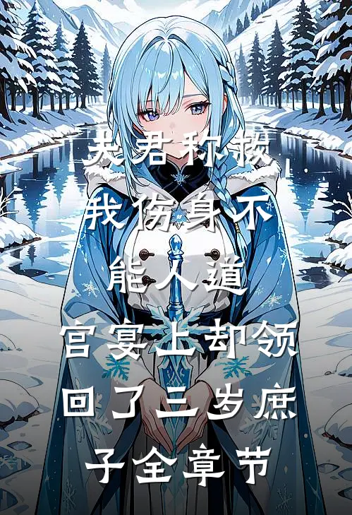 夫君称救我伤身不能人道，宫宴上却领回了三岁庶子全章节