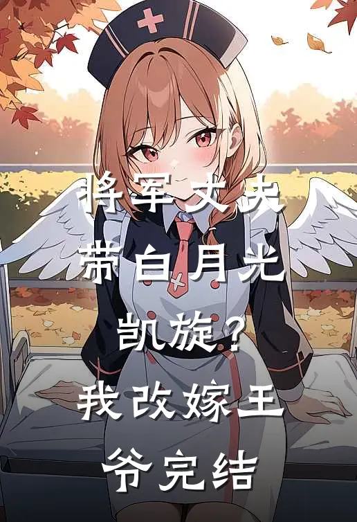将军丈夫带白月光凯旋？我改嫁王爷完结