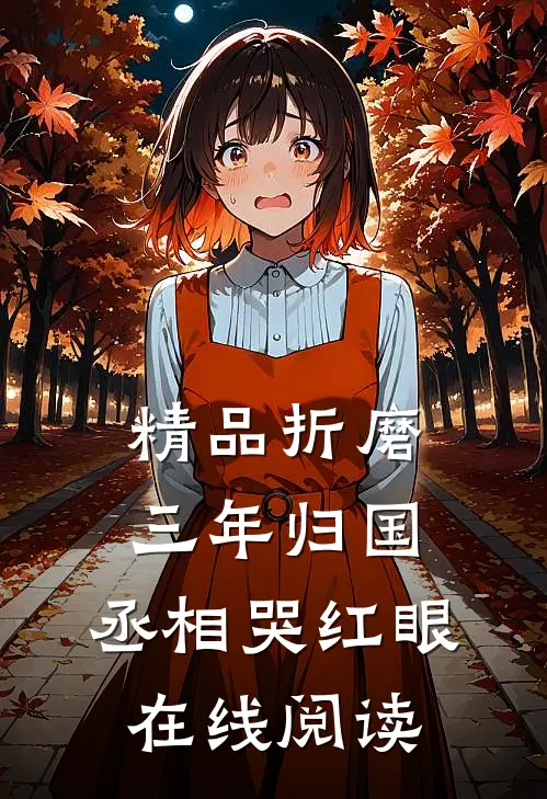 精品折磨三年归国,丞相哭红眼在线阅读