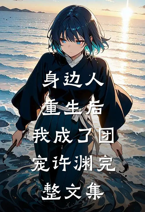 身边人重生后,我成了团宠许渊完整文集
