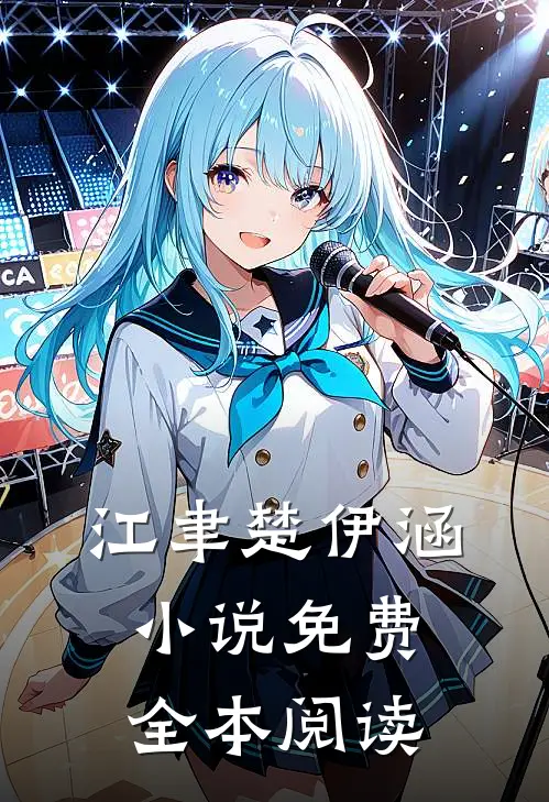 江聿楚伊涵小说免费全本阅读