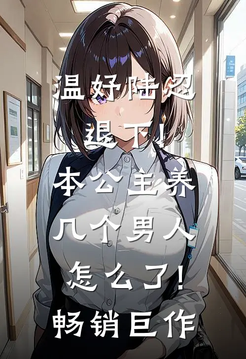 温妤陆忍退下!本公主养几个男人怎么了!畅销巨作