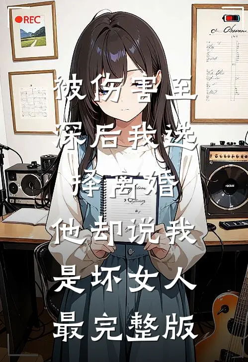 被伤害至深后我选择离婚，他却说我是坏女人最完整版