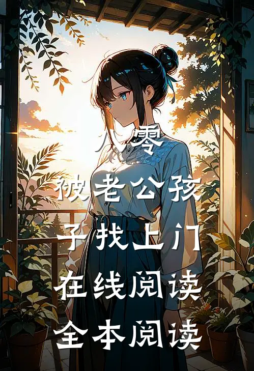 八零，被老公孩子找上门在线阅读全本阅读