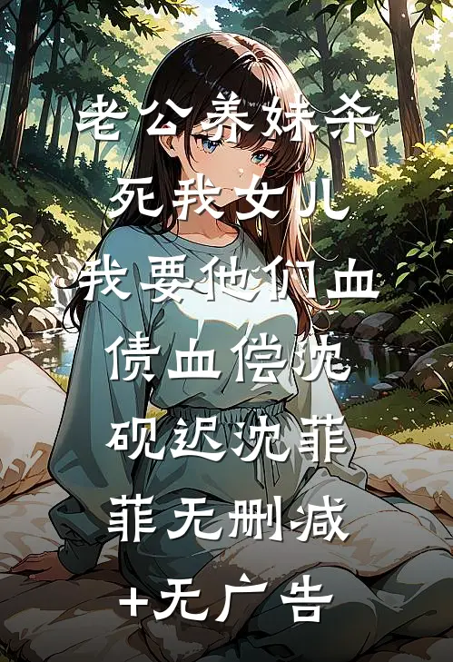 老公养妹杀死我女儿，我要他们血债血偿沈砚迟沈菲菲无删减+无广告