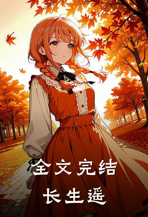 全文完结长生遥
