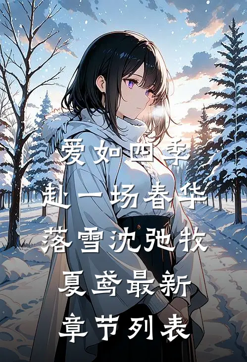 爱如四季：赴一场春华落雪沈弛牧夏鸢最新章节列表
