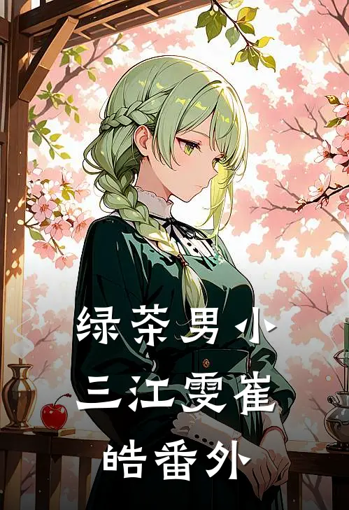 绿茶男小三江雯崔皓 番外