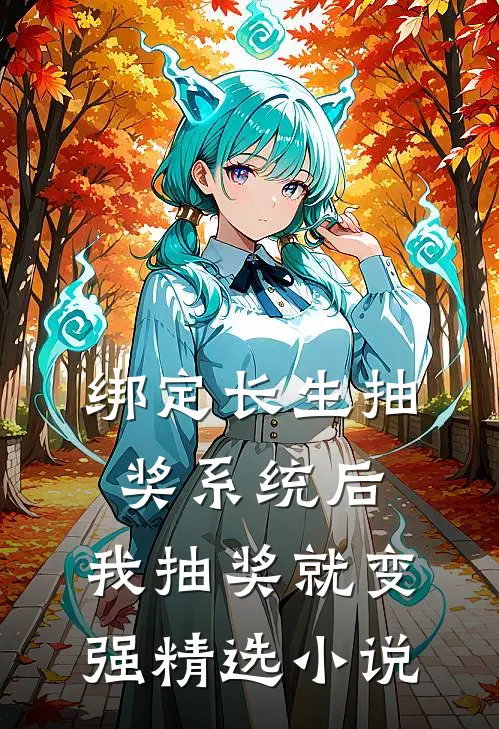 绑定长生抽奖系统后，我抽奖就变强精选小说