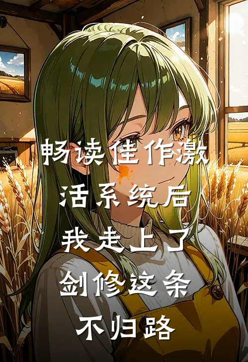 畅读佳作激活系统后，我走上了剑修这条不归路