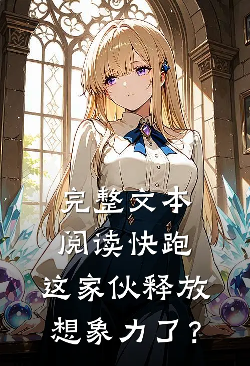 完整文本阅读快跑，这家伙释放想象力了？
