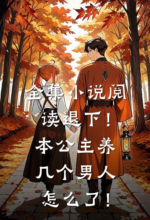 全集小说阅读退下！本公主养几个男人怎么了！