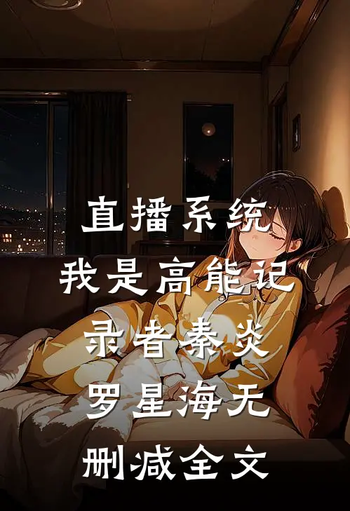 直播系统：我是高能记录者秦炎罗星海无删减全文