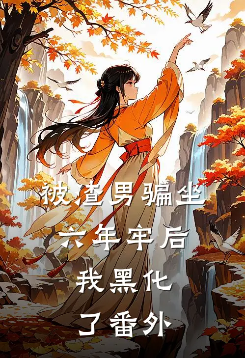 被渣男骗坐六年牢后，我黑化了 番外