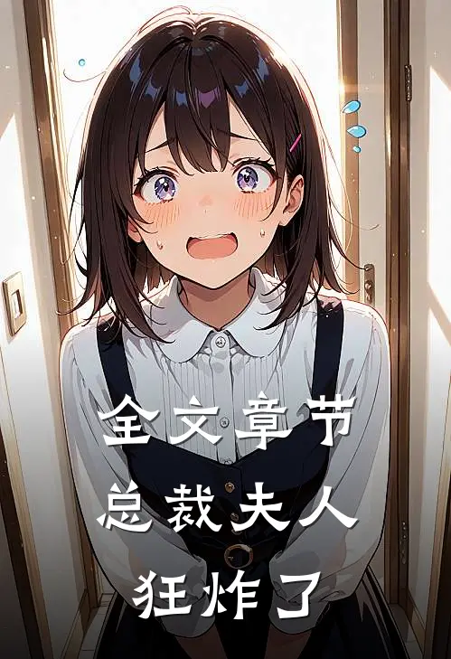 全文章节总裁夫人狂炸了