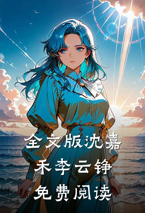 全文版沈嘉禾李云铮免费阅读