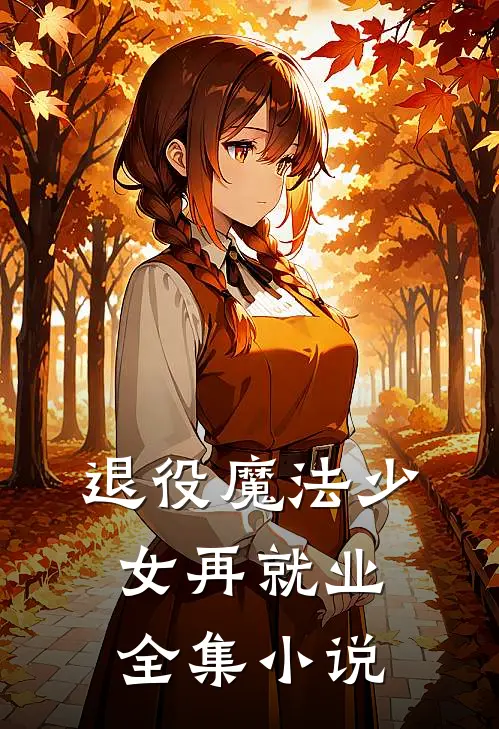 退役魔法少女再就业全集小说