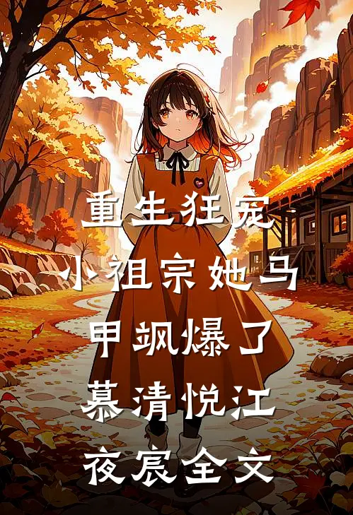 重生狂宠：小祖宗她马甲飒爆了慕清悦江夜宸全文